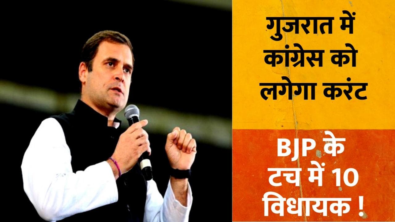 Gujarat: सियासी पिच पर कांग्रेस को कमजोर करने में जुटी बीजेपी, खेल रही ये दांव...
