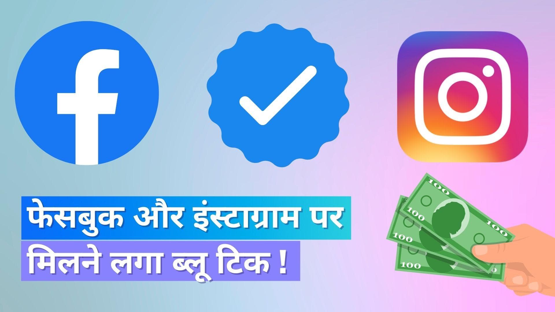 Twitter के बाद अब Facebook और Instagram पर मिलने लगा ब्लू टिक, हर महीने देने होंगे इतने रुपये !