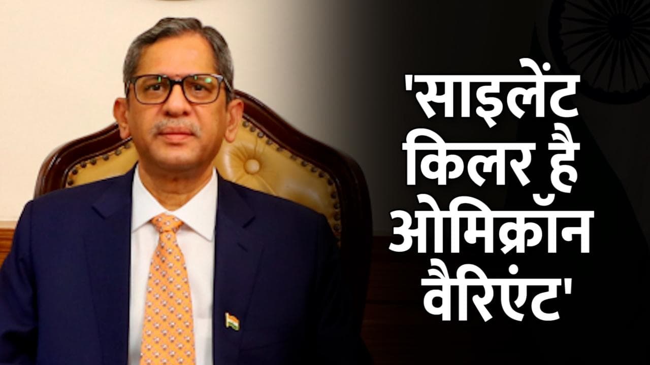CJI N V Ramana: भारत के चीफ जस्टिस बोले- 'साइलेंट किलर' है कोरोना का Omicron Variant