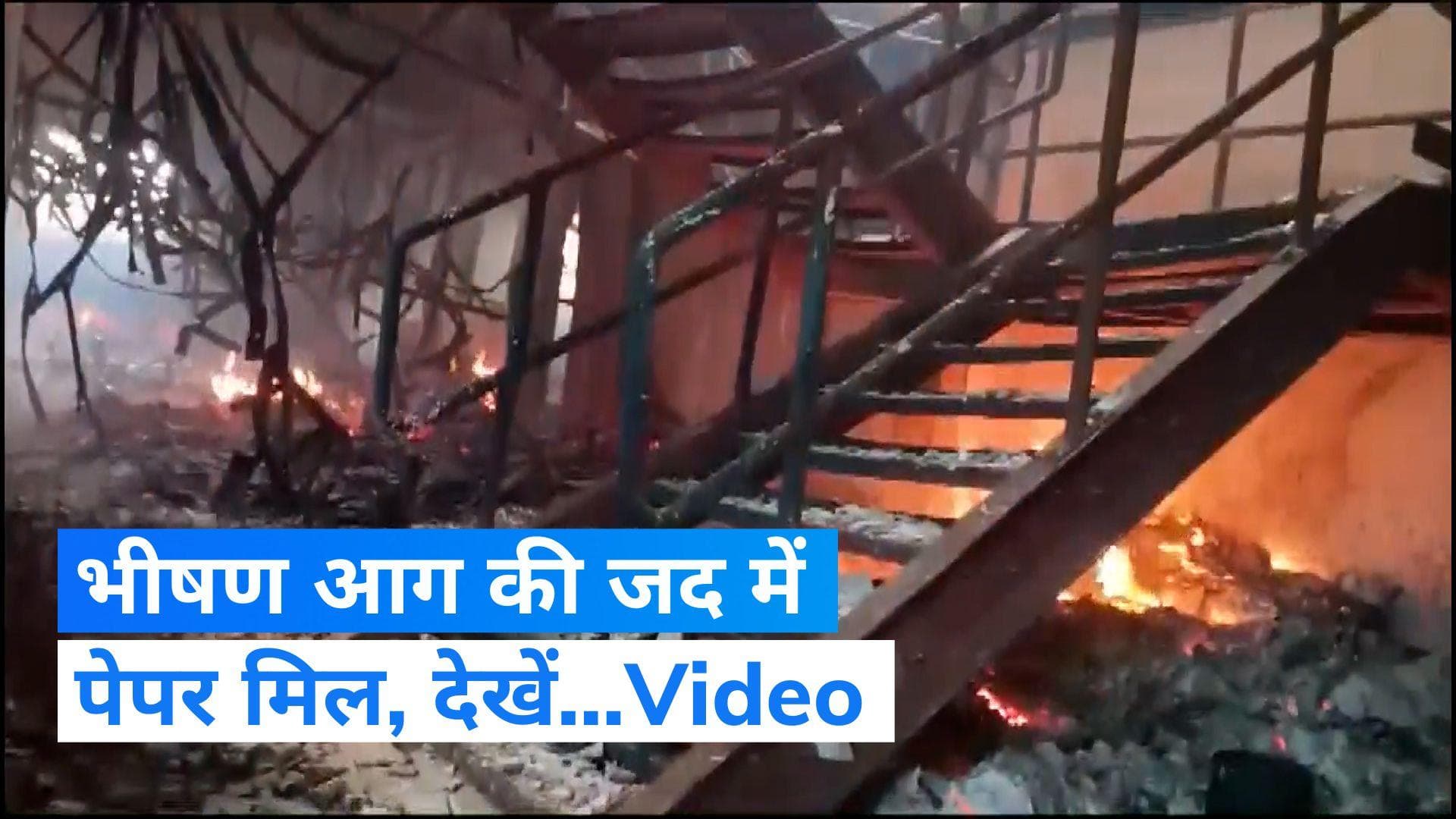 Howrah Fire : हावड़ा के पेपर मिल में लगी भीषण आग, धूं-धूं कर जला सामान