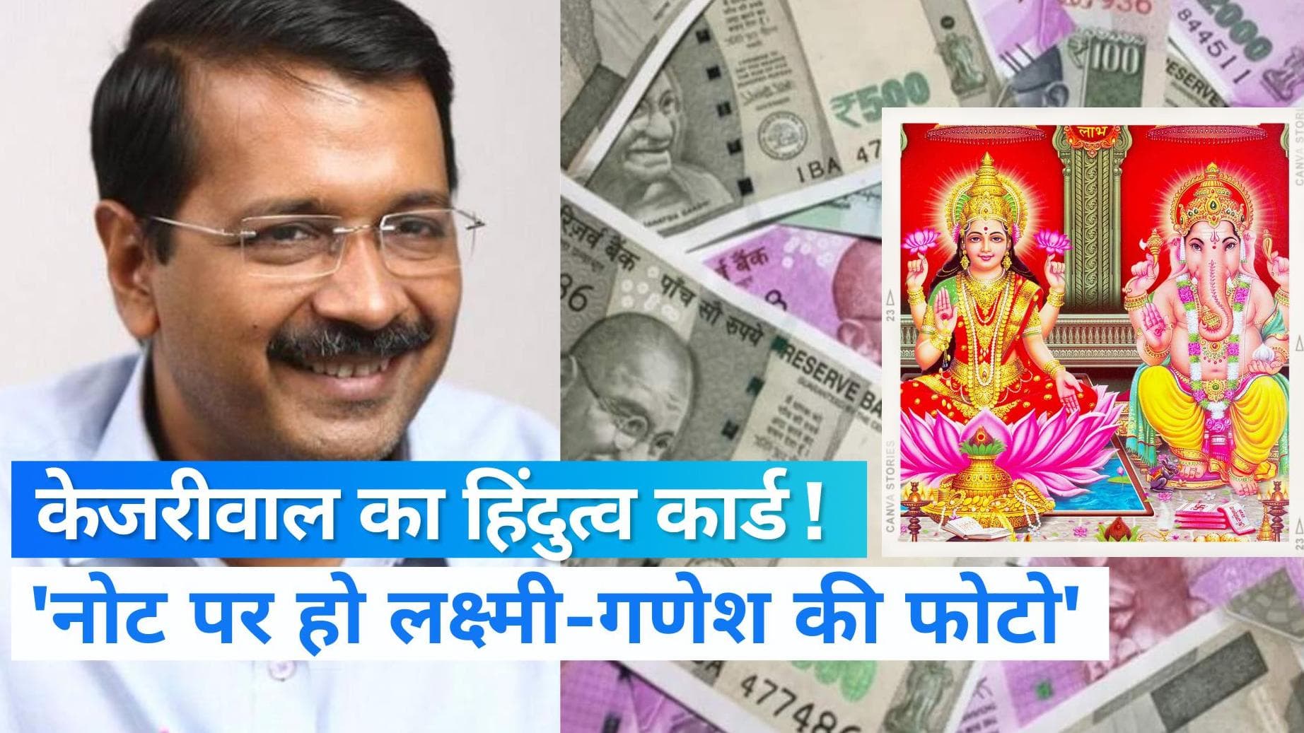 Arvind Kejriwal: 'नोट पर गांधीजी के साथ हों लक्ष्मी-गणेश की तस्वीर, केजरीवाल की केंद्र से अपील