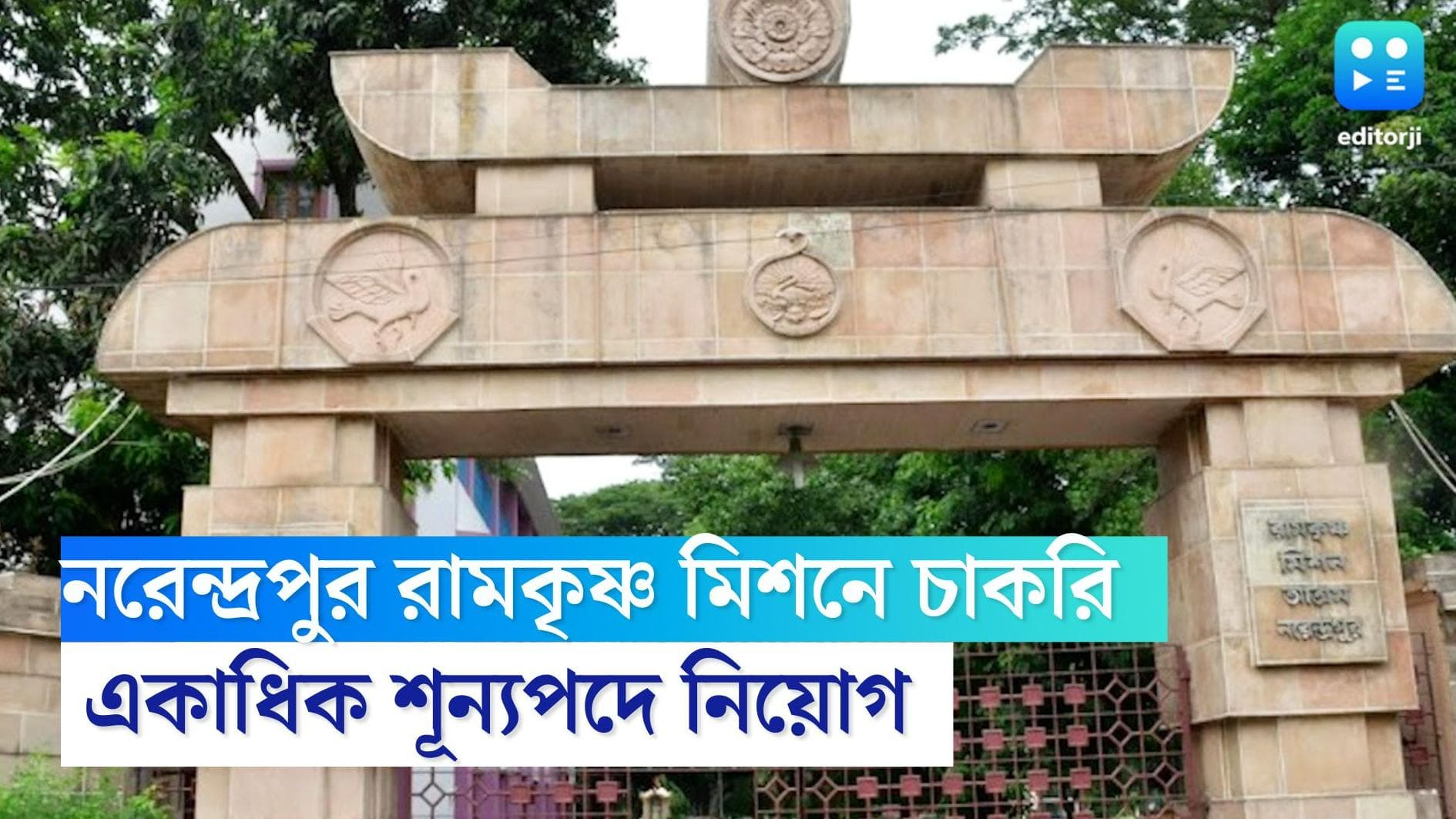 RKM Recruitment 2022: নরেন্দ্রপুর রামকৃষ্ণ মিশনে একাধিক শূন্যপদে নিয়োগ, এখনই আবেদন করুন