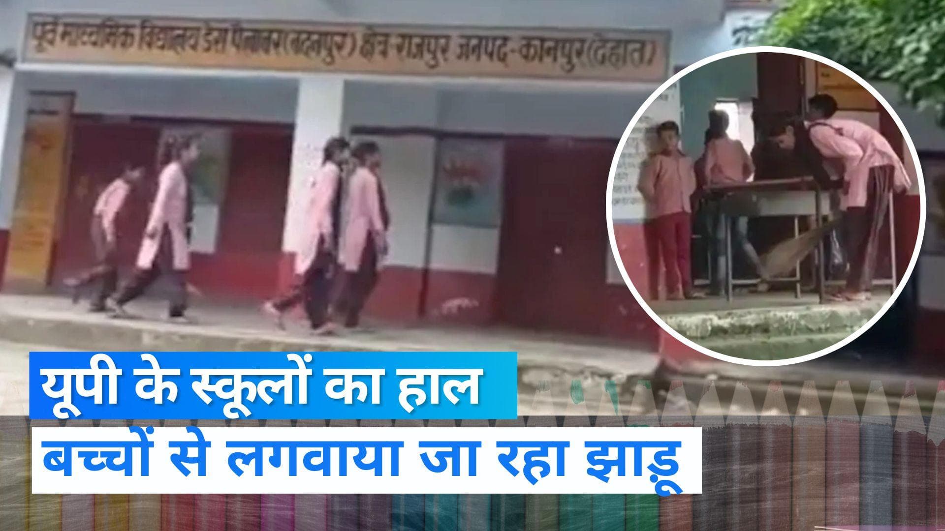 VIRAL VIDEO : यूपी के सरकारी स्कूल में फिर बच्चों से लगवाया गया झाड़ू, एक महीने में छठा वीडियो वायरल  