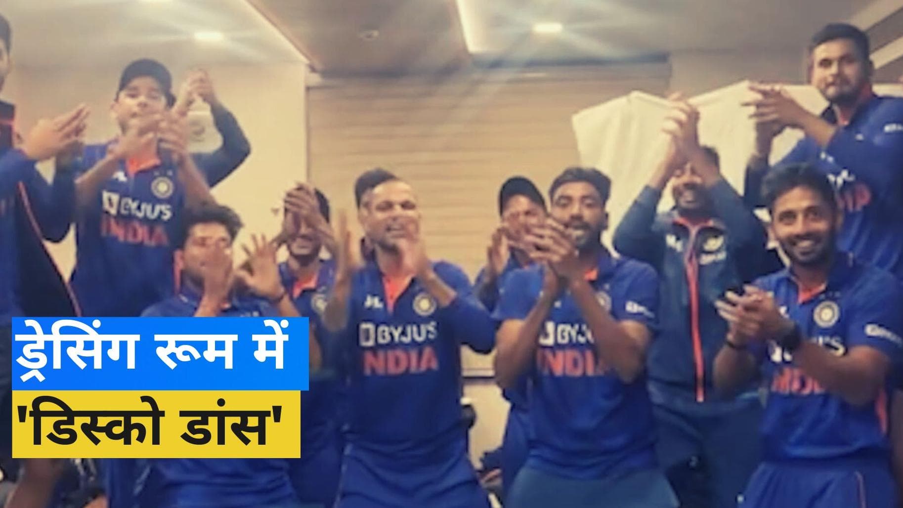 वनडे सीरीज जीतकर 'बोलो तारा रा रा' गाने पर जमकर थिरके भारतीय प्लेयर्स, धवन-सिराज ने लूटी महफिल-VIDEO