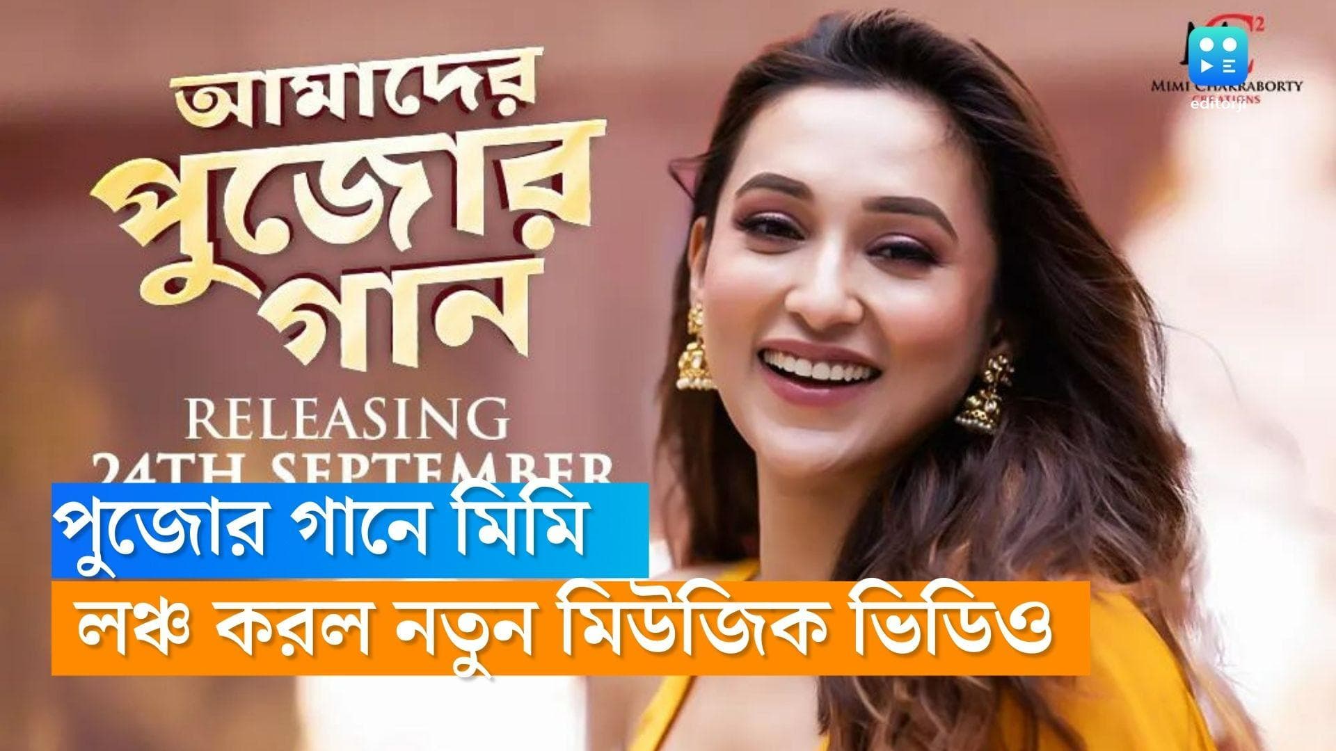 Mimi Chakraborty's music video releases : নতুন মিউজিক ভিডিয়োয় নজর কাড়লেন গায়িকা মিমি