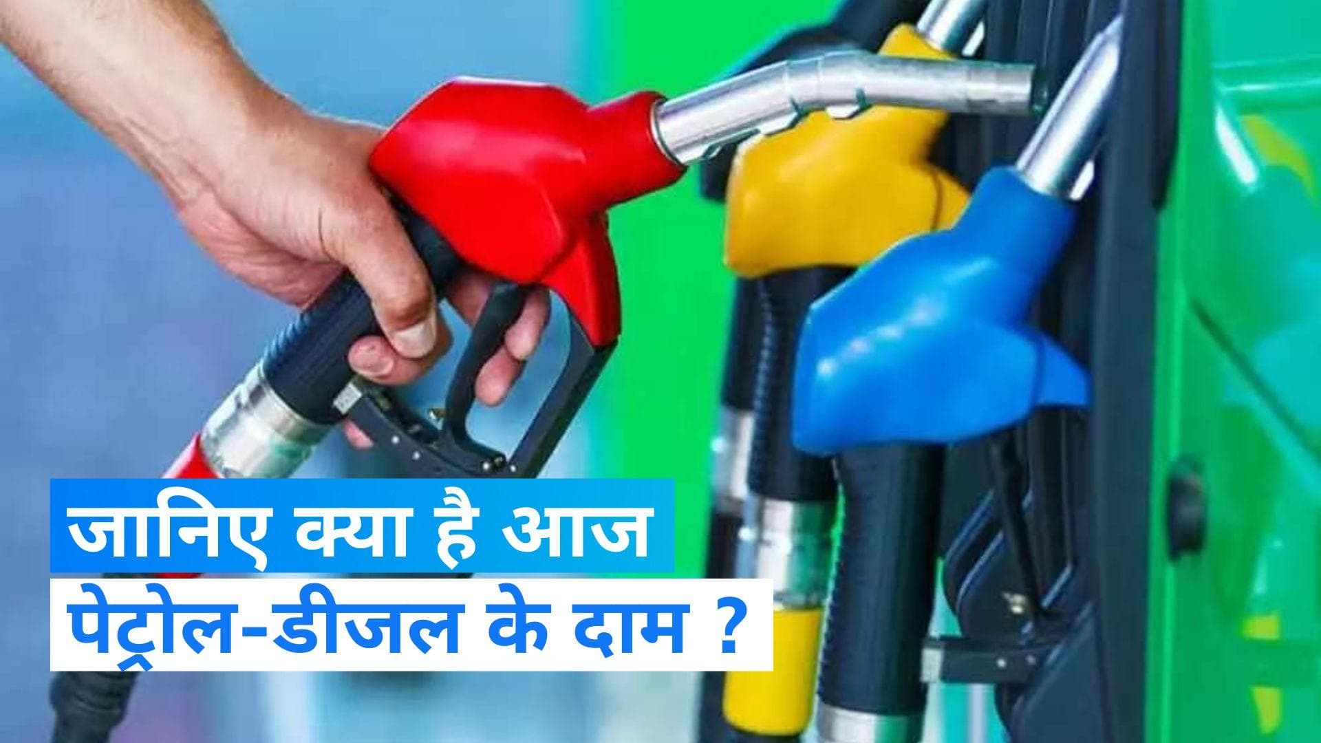  Petrol-Diesel Price: क्रूड ऑयल हुआ सस्ता, जानें पेट्रोल-डीजल के ताजा रेट