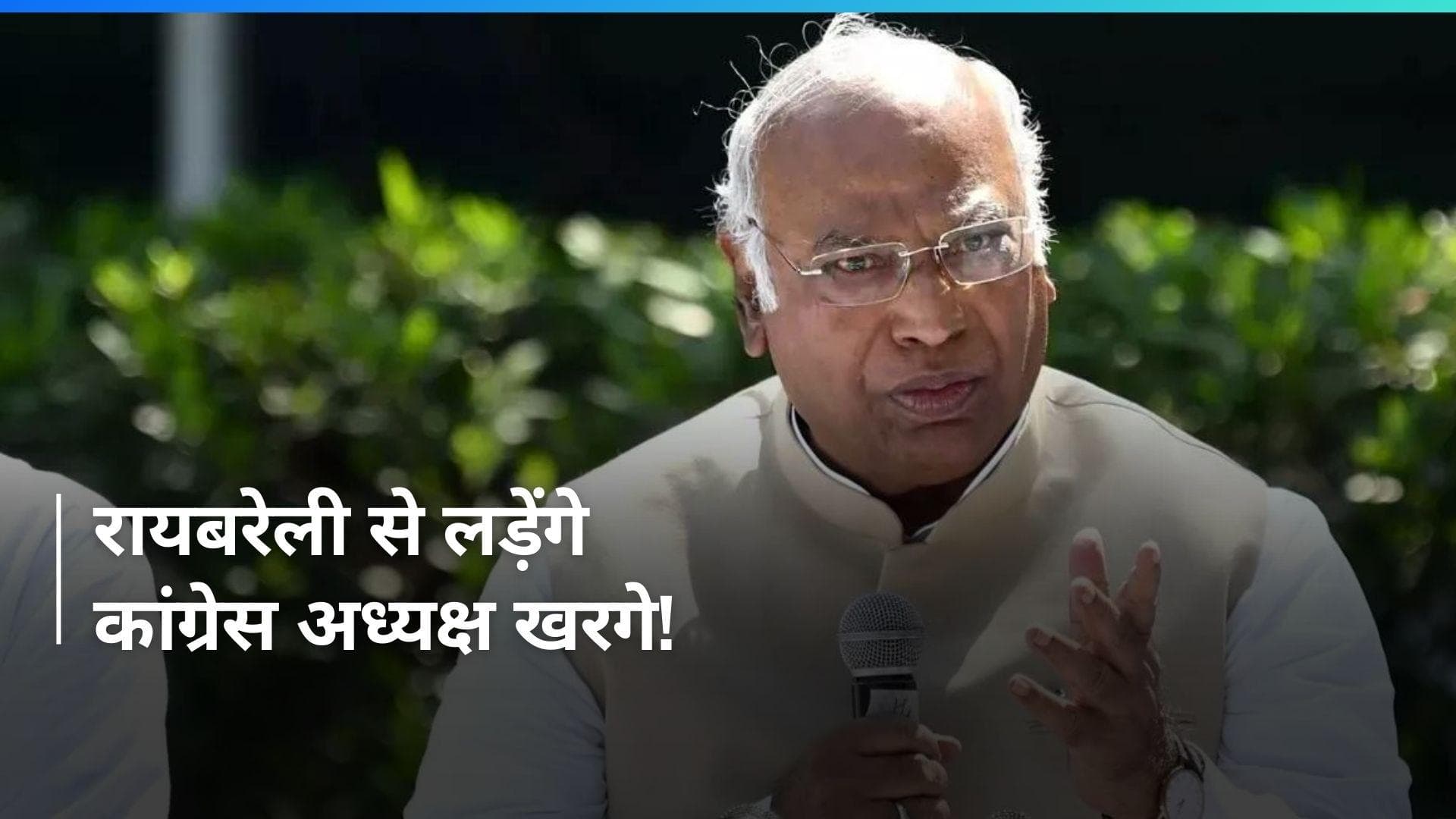 Loksabha Election 2024: कांग्रेस अध्यक्ष मल्लिकार्जुन खरगे लड़ सकते हैं रायबरेली से चुनाव- सूत्र