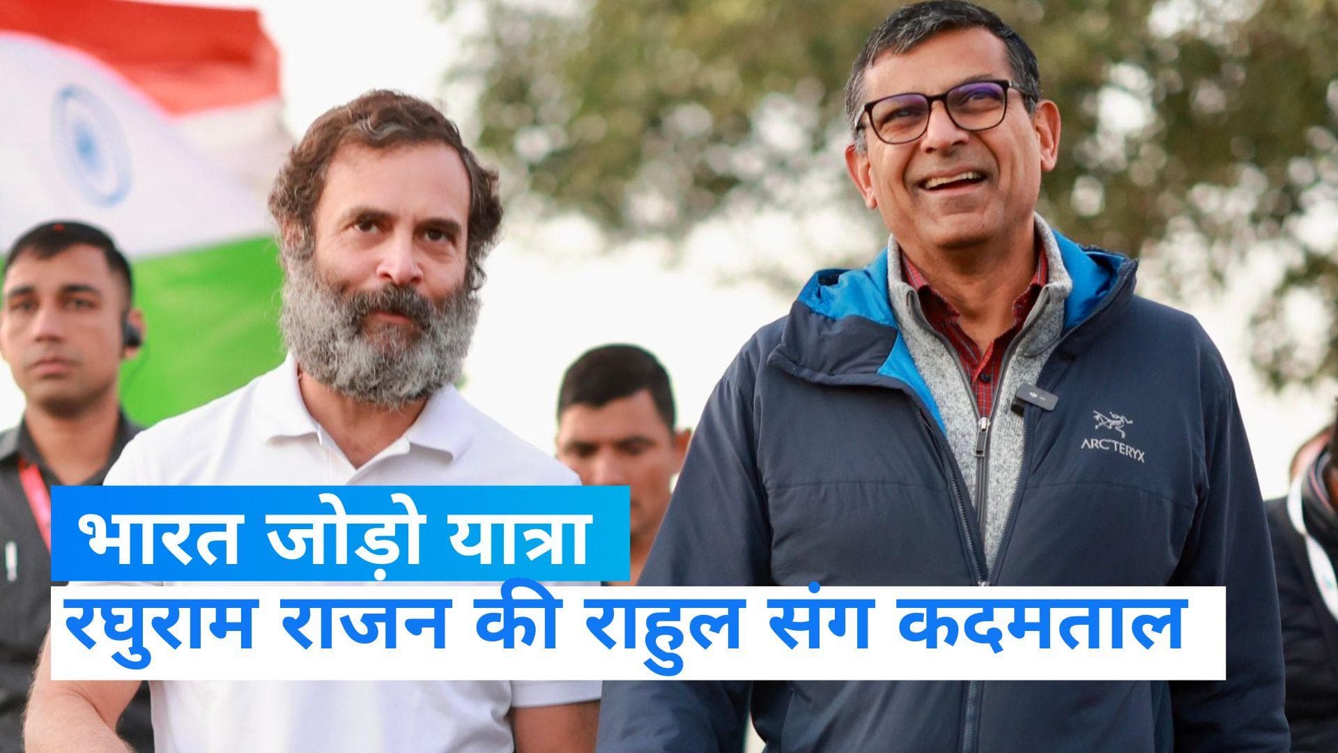 Bharat Jodo Yatra: पूर्व RBI गवर्नर रघुराम राजन की राहुल गांधी संग कदमताल...