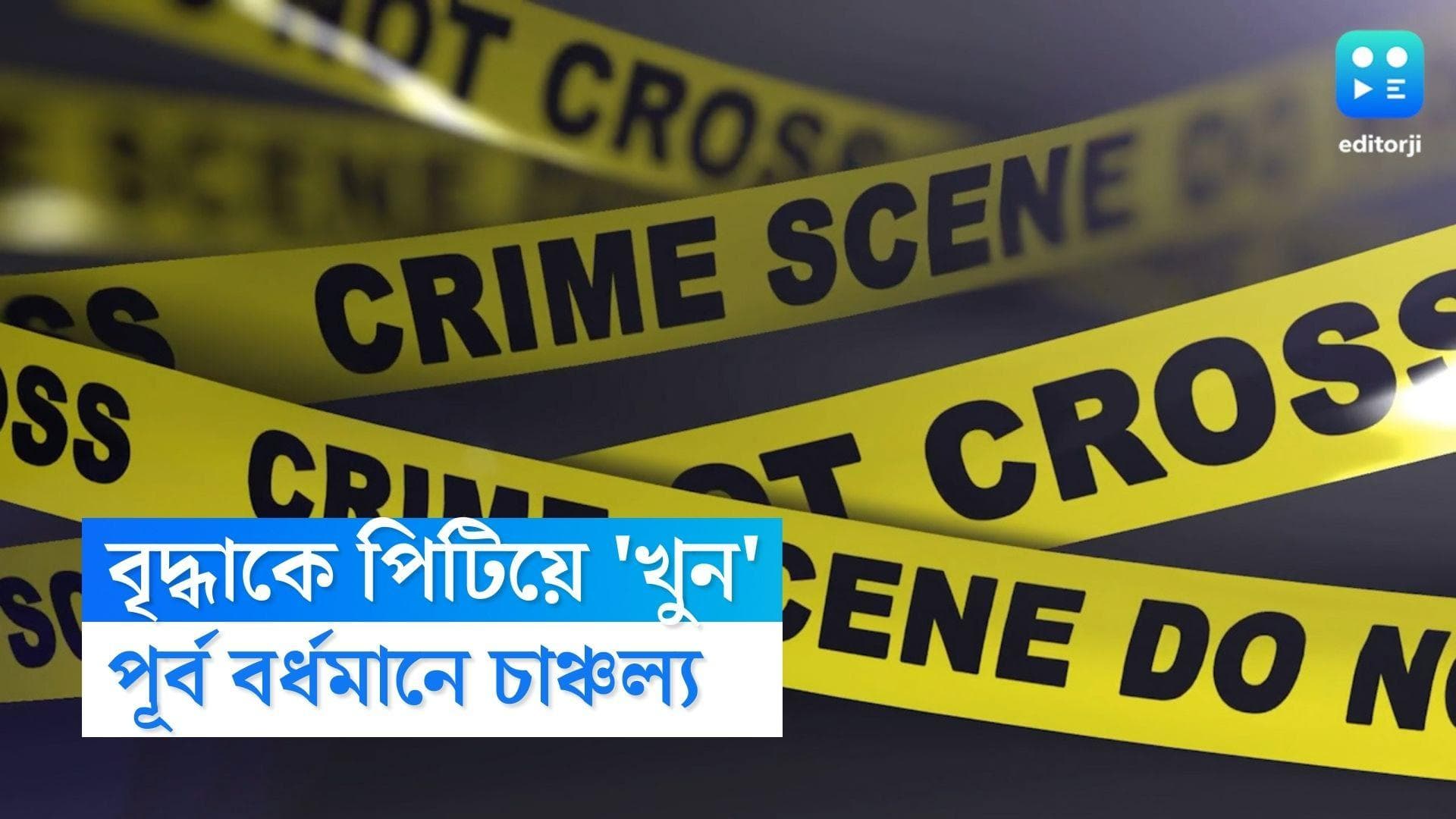 Purba Bardhaman News : নাতনিকে বিয়ের প্রস্তাবে 'না', ঠাকুমাকে পিটিয়ে খুনের অভিযোগ 