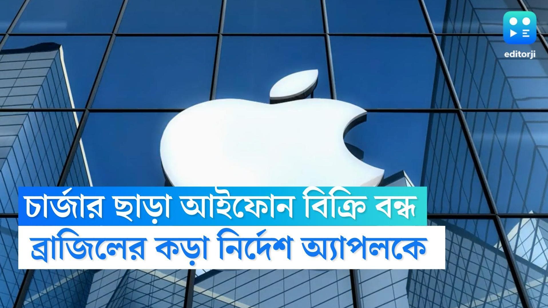 Brazil Iphone : চার্জার ছাড়া অ্যাপলের আইফোন বিক্রি বন্ধ করল ব্রাজিল সরকার