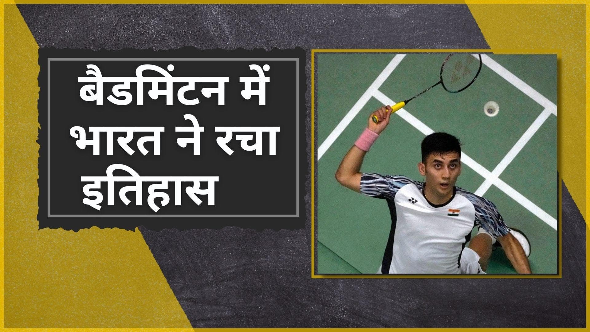 Thomas Cup में शान से लहराया हिन्दुस्तान का तिरंगा, इंडोनेशिया को पीटकर भारत ने खत्म किया 73 साल का सूखा