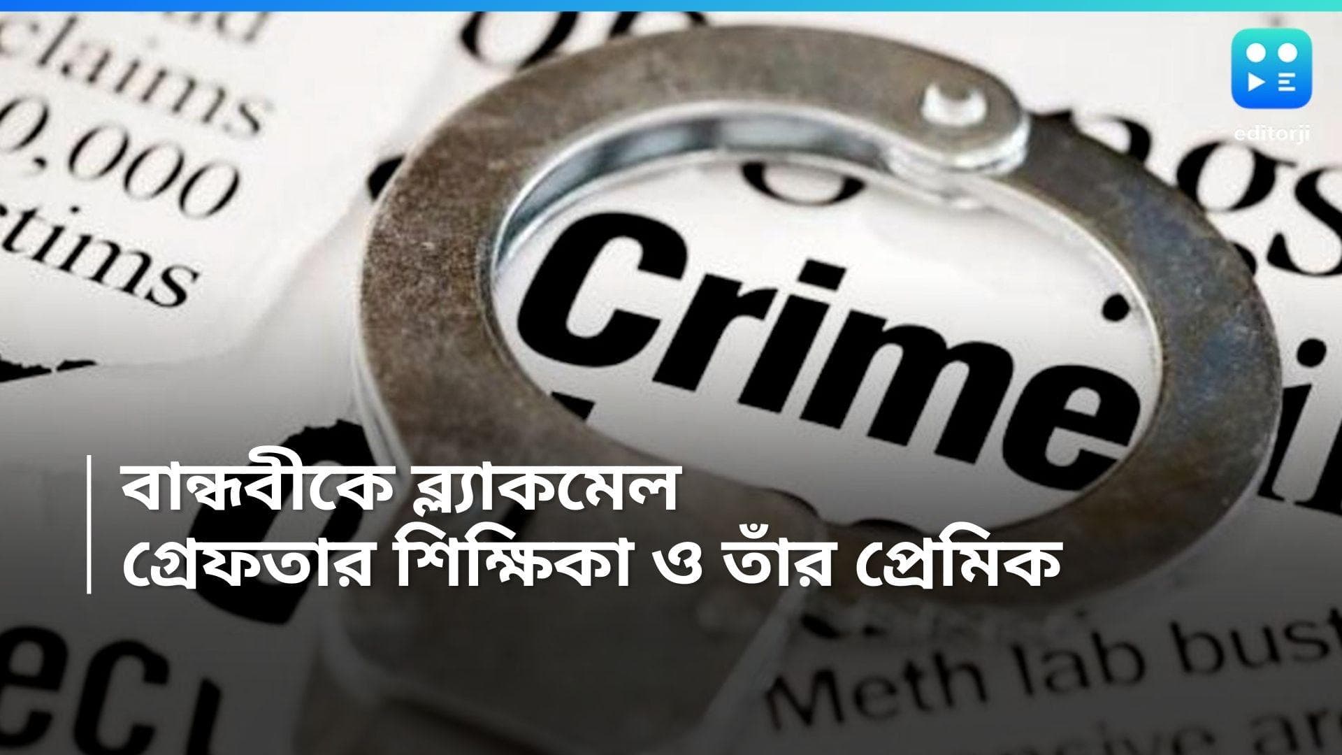 Narendrapur: প্রেমিকের সঙ্গে বান্ধবীর ঘনিষ্ঠ মুহূর্তের ভিডিয়ো করে ব্ল্যাকমেল, গ্রেফতার স্কুল শিক্ষিকা 