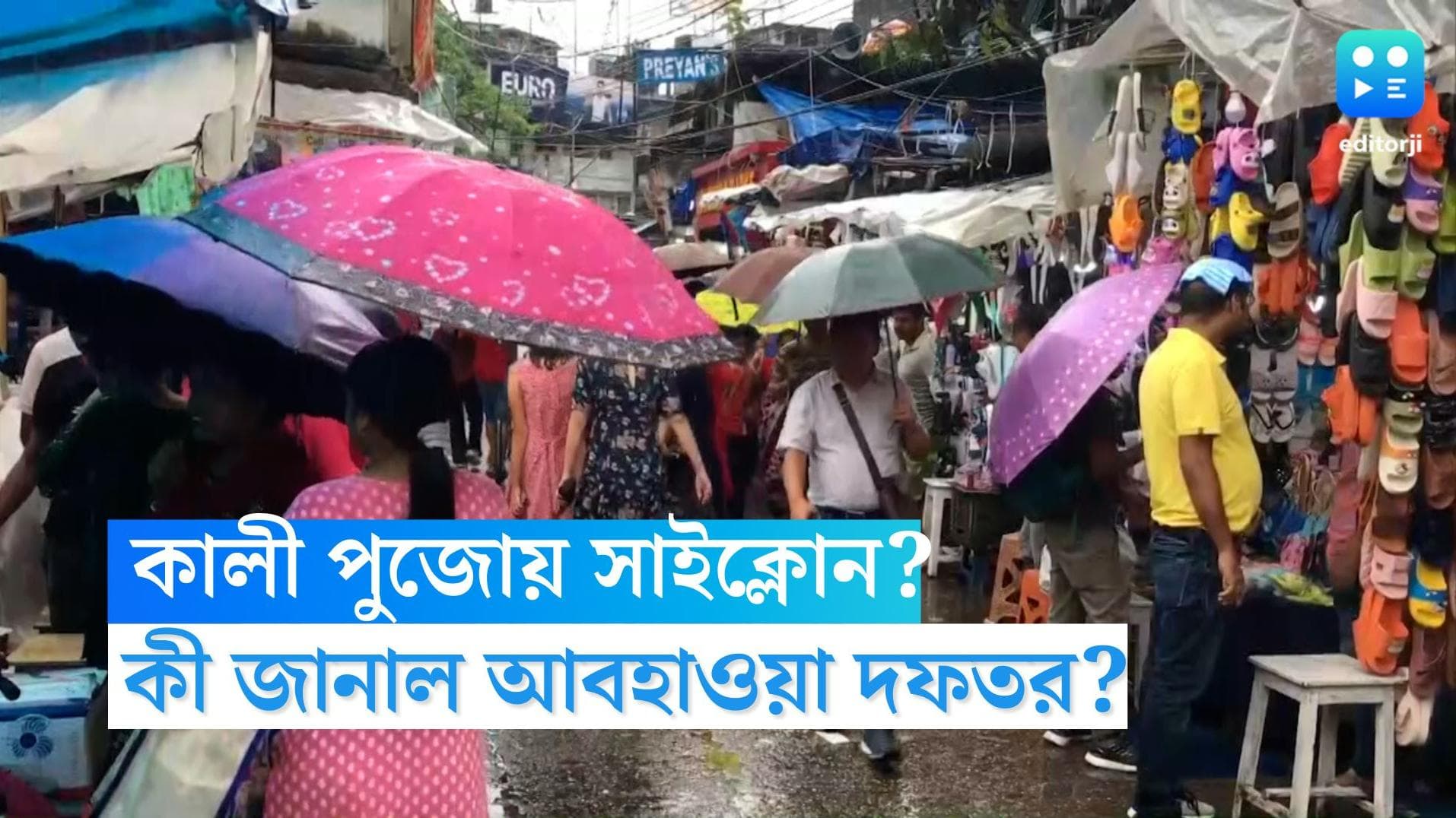 Kali Puja weather: কালী পুজোয় কি সত্যিই সাইক্লোনের সম্ভাবনা? কী জানাল আবহাওয়া দফতর?