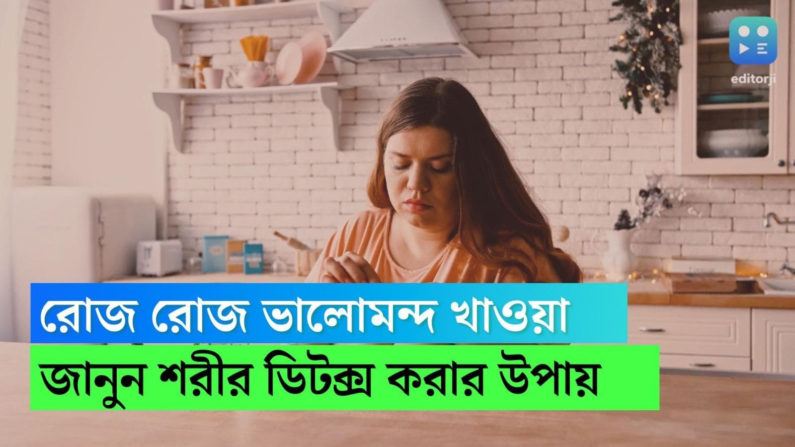 Binge Eating: পরপর ঘরে-বাইরে ভাল মন্দ খাওয়া হয়েছে, চটজলদি ডিটক্স করতে কী করবেন?