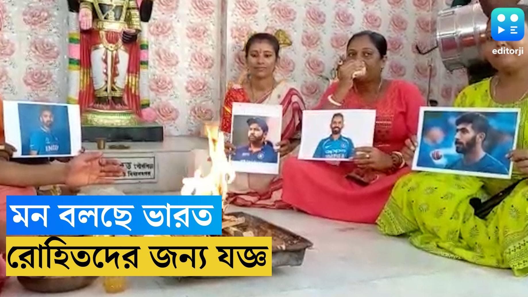 Bidhannagar News:এশিয়া কাপে পাকিস্তানের মুখোমুখি ভারত, দেশের জয় চেয়ে বিধাননগরে যজ্ঞ-পূজার্চনা স্থানীয়দের