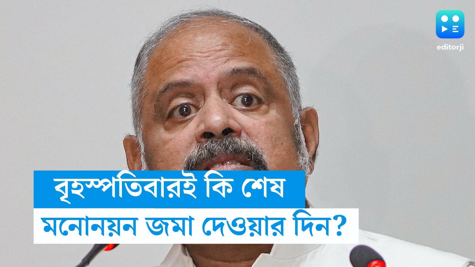 Rajiv Sinha: বৃহস্পতিবারই শেষ দিন নাকি বাড়ছে মনোনয়ন জমা দেওয়ার দিন? কী জানালেন রাজীব সিনহা?