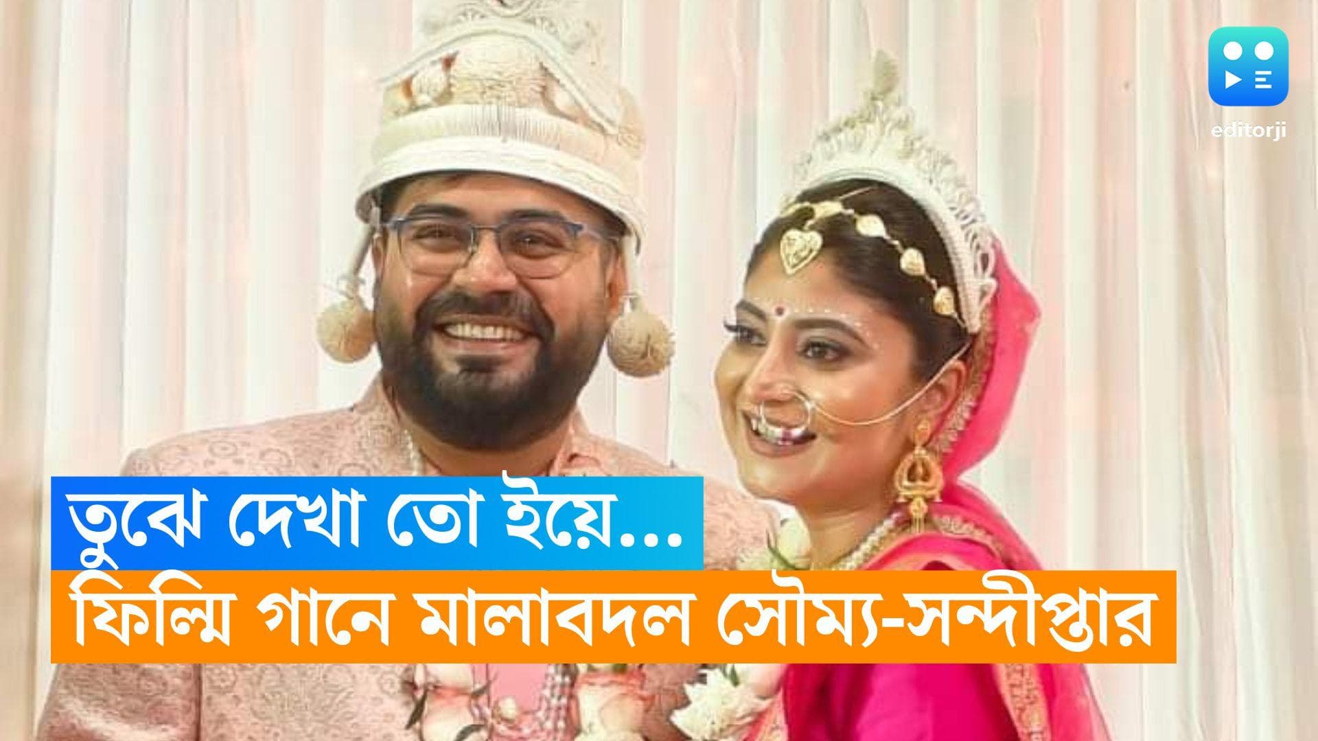 Sandipta Sen Wedding: DDLJ-র গানে মালা বদল! সৌম্যকে জড়িয়ে ধরলেন কনে সন্দীপ্তা