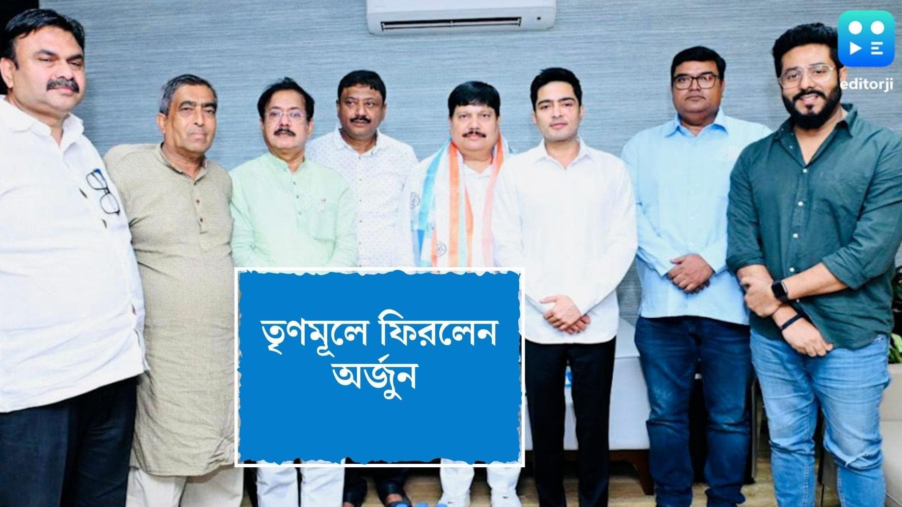 Arjun joins Tmc : দিনভর জল্পনা, বিকেলে অভিষেকের হাত ধরে ফের তৃণমূলে অর্জুন