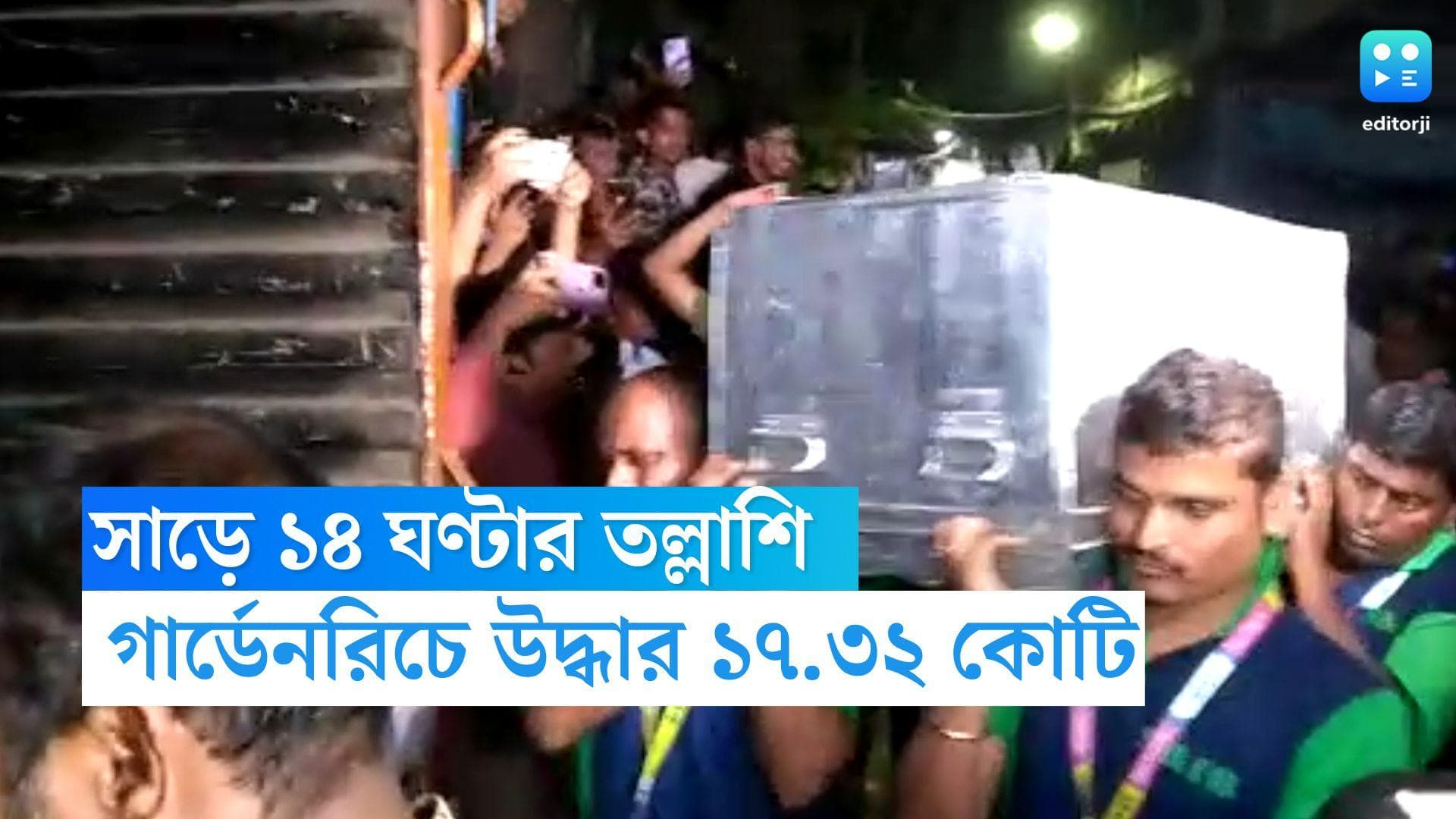 Garden Reach Money Recover : সাড়ে ১৪ ঘণ্টার তল্লাশিতে ইডির কব্জায় আমিরের সাম্রাজ্য, উদ্ধার ১৭.৩২ কোটি