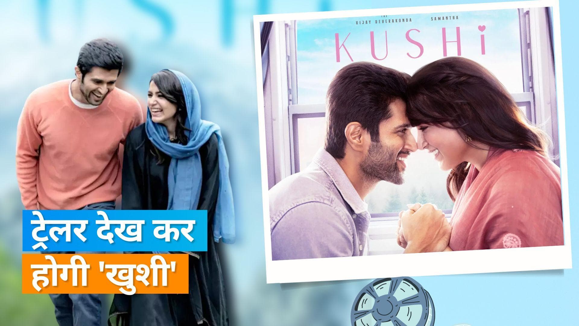 Kushi Trailer: थोड़ा प्यार..थोड़े झगड़े वाली कहानी है 'खुशी', देखें ट्रेलर