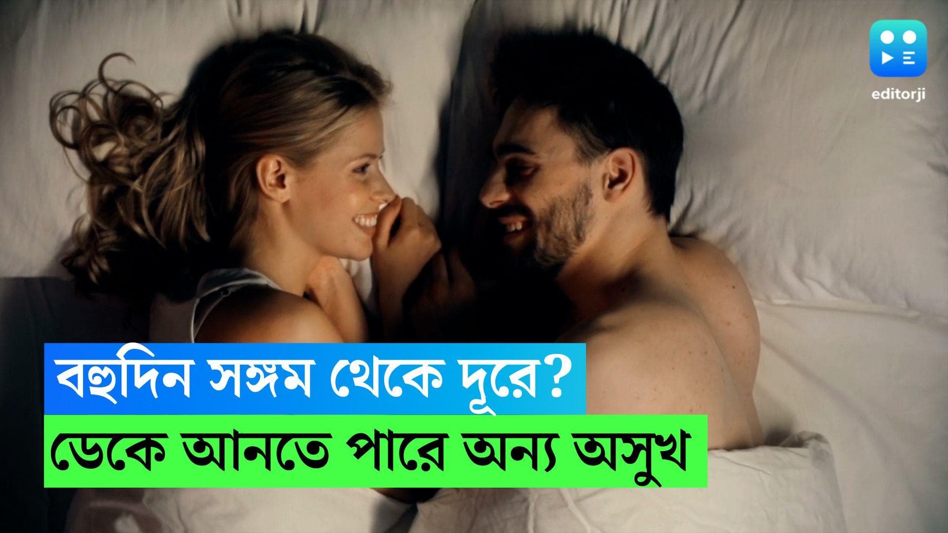 No Sex Effects Health: বহুদিন সেক্স থেকে দূরে? ডেকে আনছেন অন্য অসুখ, বলছে গবেষণা 