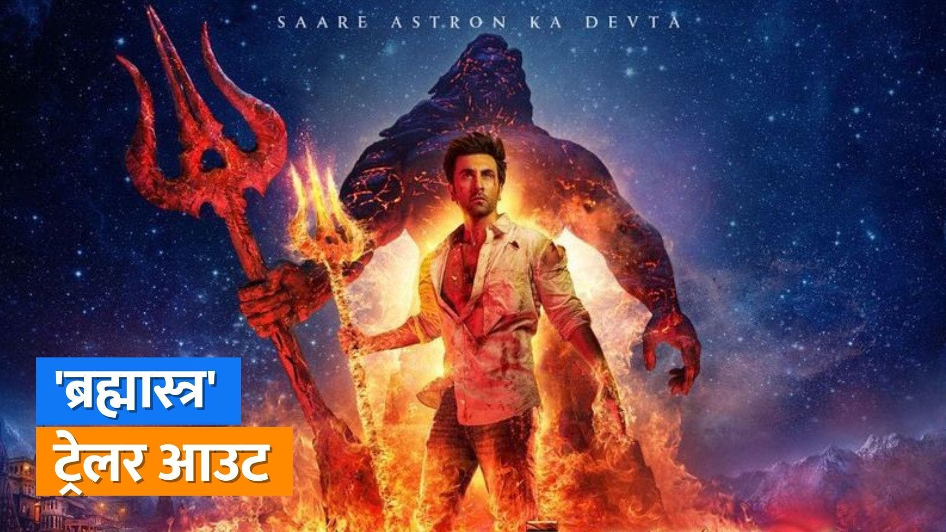 Brahmastra Trailer Out: 'ब्रह्मास्त्र' का जबरदस्त ट्रेलर हुआ रिलीज, Ranbir Kapoor का दिखा अलग अंदाज 