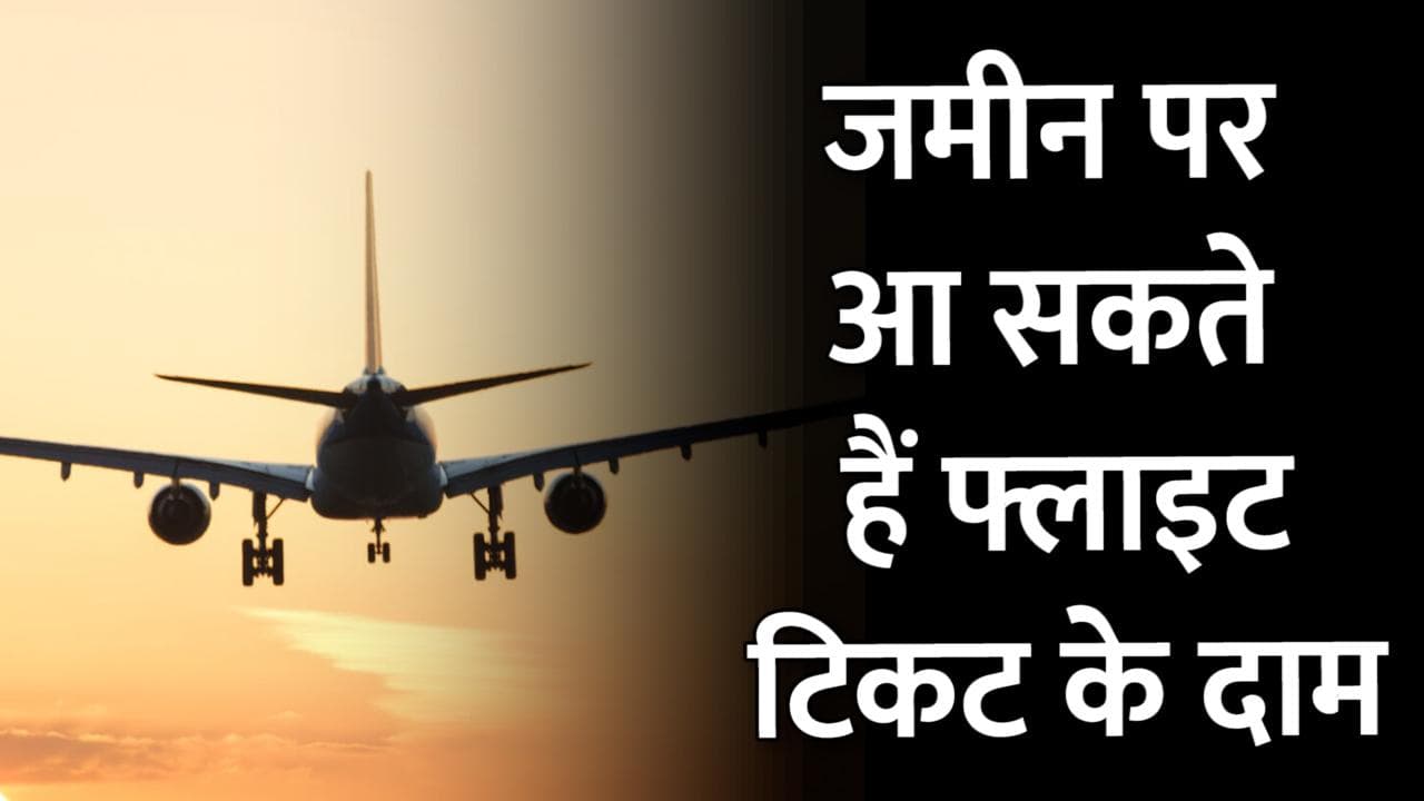 Flights Tickets: इंटरनेशनल उड़ानें शुरू होने से 40 फीसदी गिर सकते हैं फ्लाइट टिकट के दाम