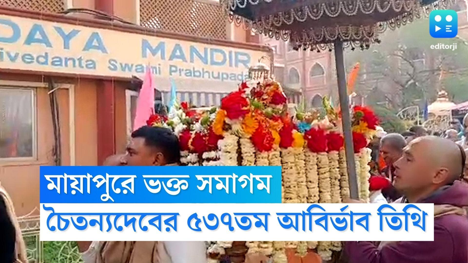 ISKCON Mayapur: সাড়ম্বরে পালিত চৈতন্যদেবের ৫৩৭তম আবির্ভাব তিথি, মায়াপুর-নবদ্বীপে ভক্তের ঢল