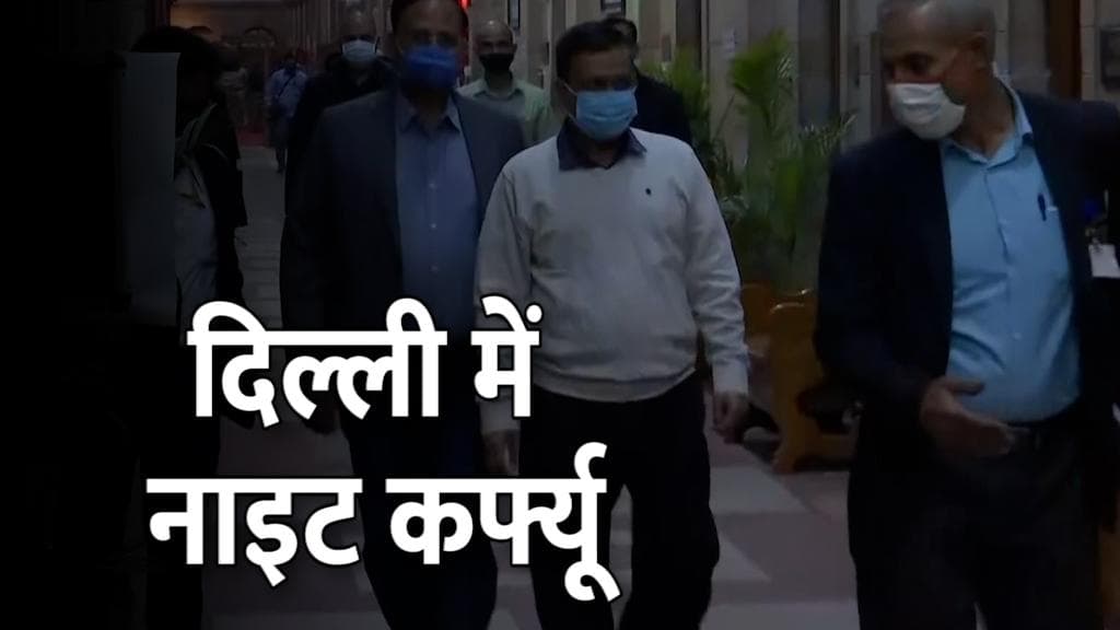 Night Curfew: दिल्ली में तेजी से बढ़ रहे हैं कोरोना के केस, रात 11 बजे से सुबह 5 बजे तक नाइट कर्फ्यू