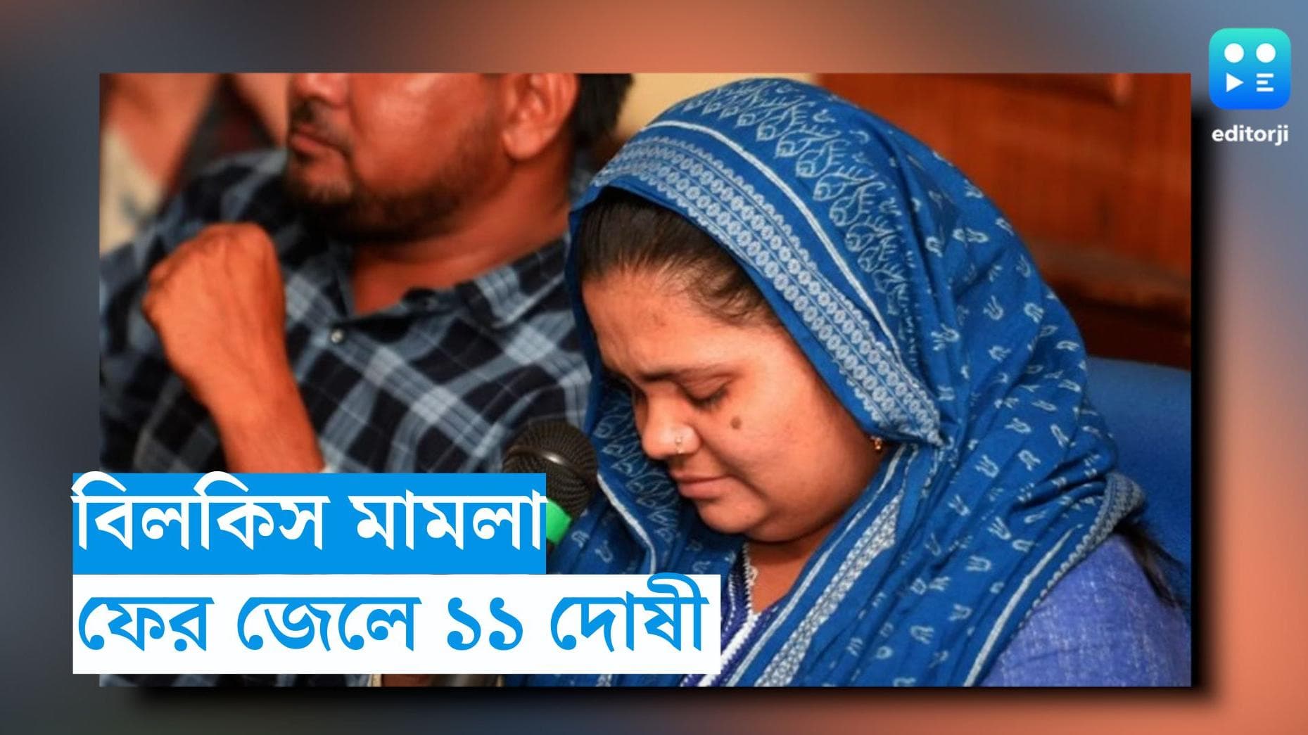 Bilkis Bano Case: বিলকিস মামলায় সুপ্রিম নির্দেশকে মান্যতা, গোধরার জেলে আত্মসমর্পণ দোষী ১১ জনের