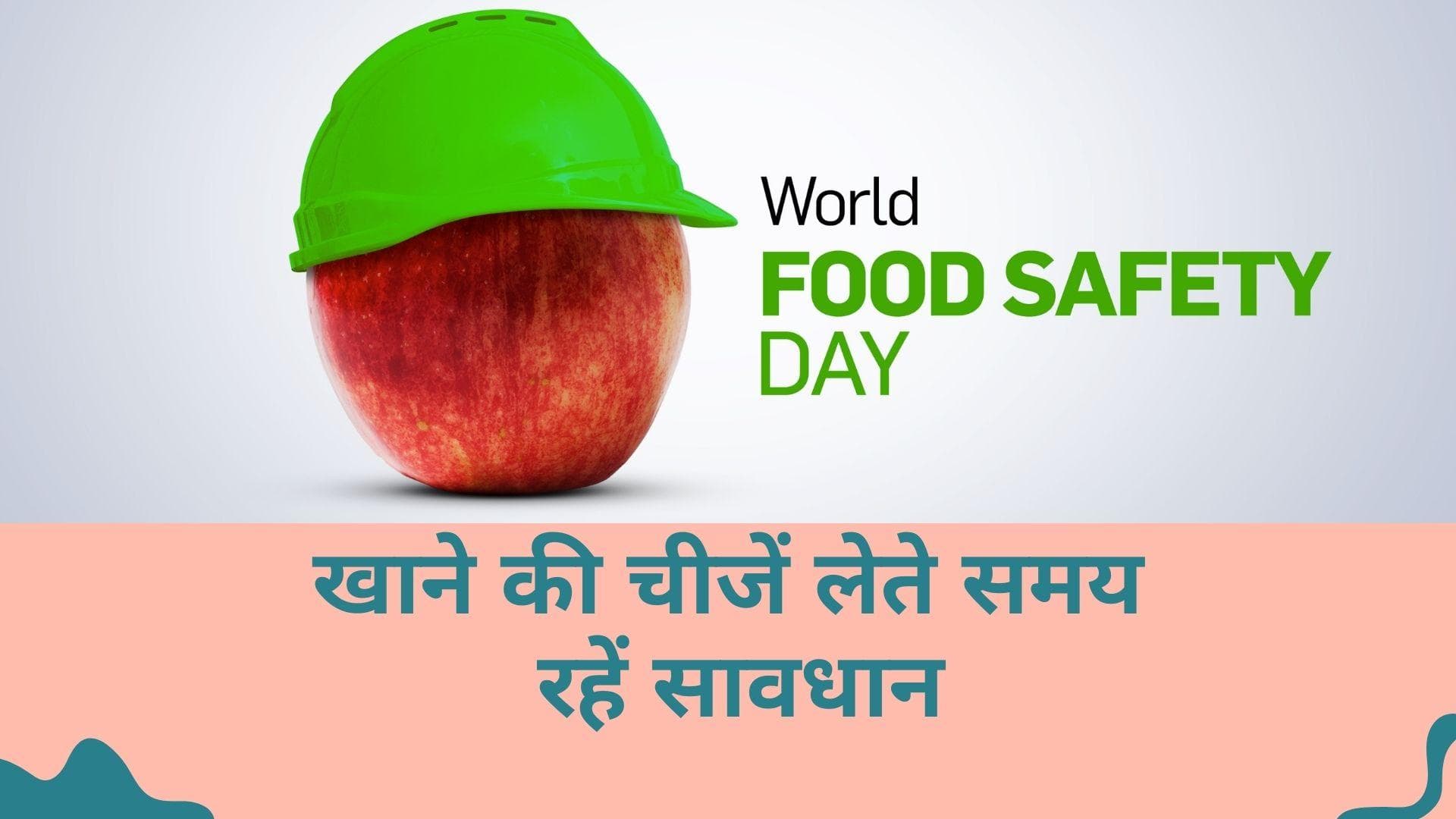 World Food Safety Day 2022: कैसे बनें एक जागरुक नागरिक और चुनें शुद्ध खाना