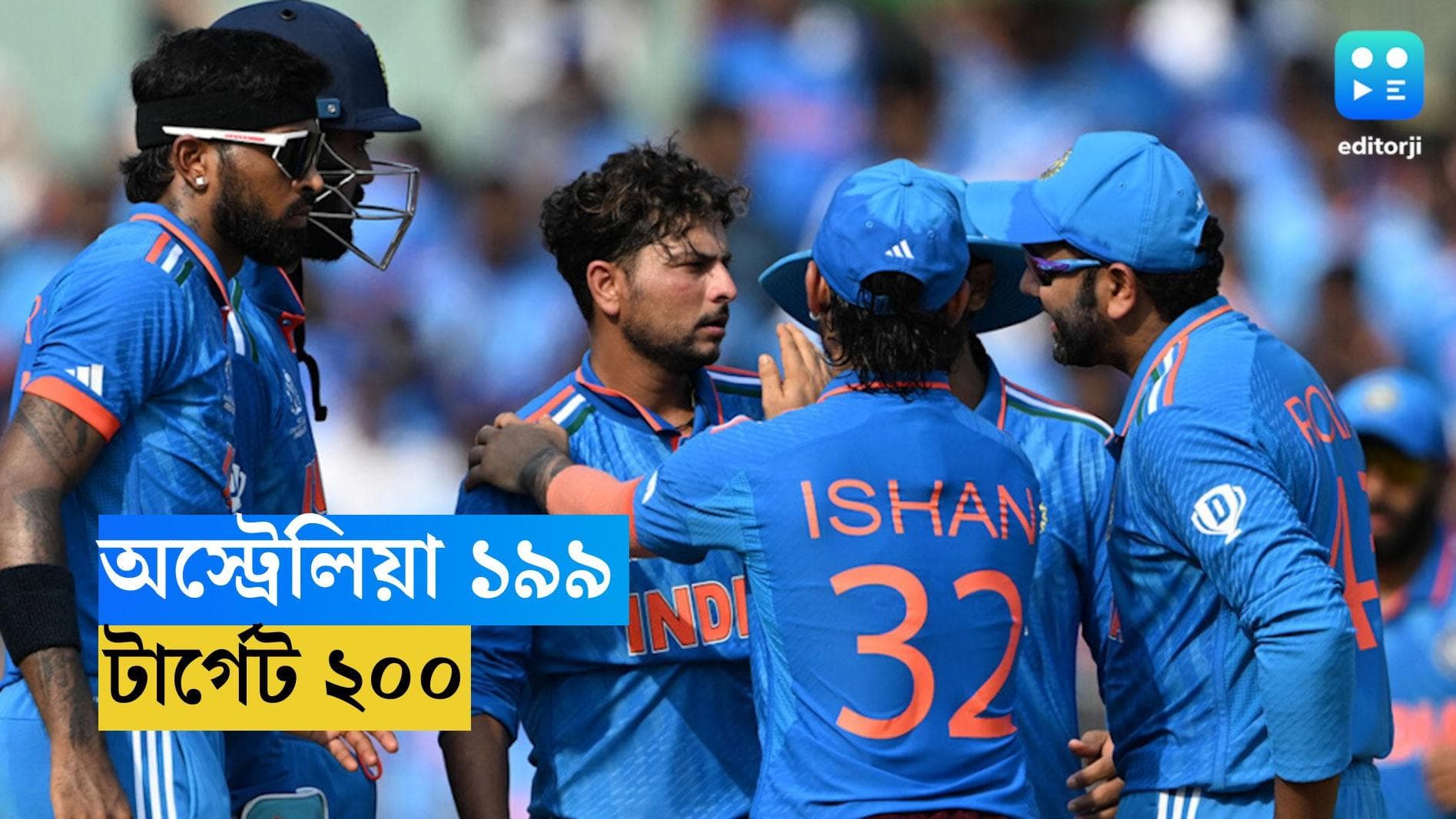 ICC World Cup 2023 : চিপকে ভারতীয় স্পিনারদের ইন্দ্রজাল, প্রথম ম্যাচে অস্ট্রেলিয়া শেষ ১৯৯ রানে