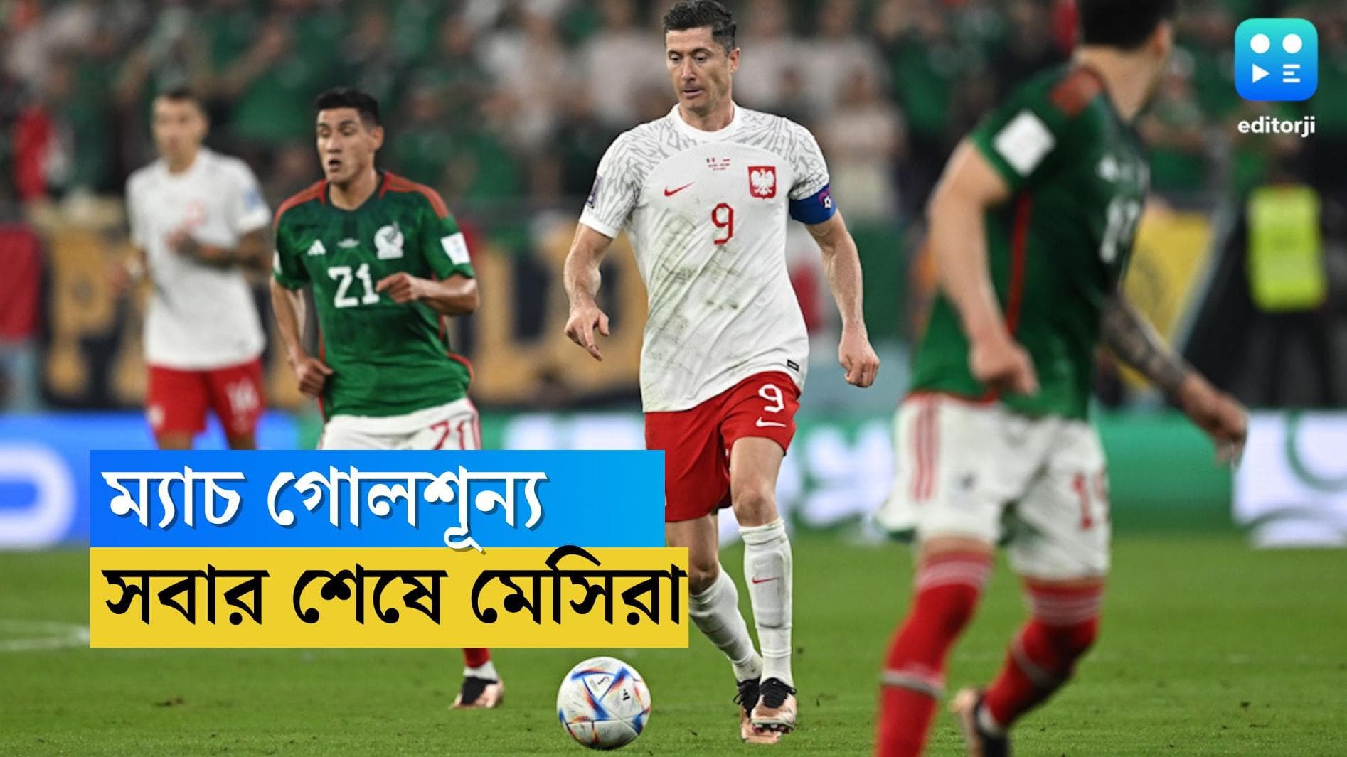 FIFA World Cup Poland Draw With Mexico : বিশ্বকাপে গোলশূন্য় পোল্য়ান্ড-মেক্সিকো, গ্রুপে সবার শেষে মেসিরা