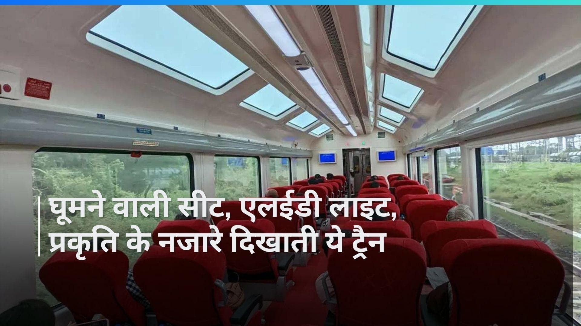 यात्रियों को खूब पसंद आई विस्टाडोम ट्रेन, रेलवे को भी एक साल में दिलाया 26.5 करोड़ रुपये का मुनाफा 
