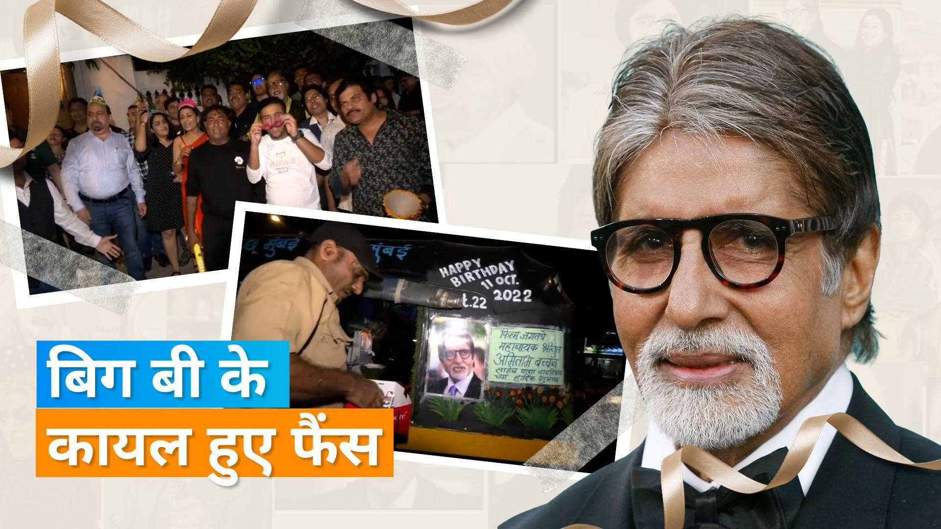 Amitabh Bachchan ने जलसा के बाहर उनका जन्मदिन मना रहे फैंस को दिया तोहफा, लोगों से हुए रूबरू
