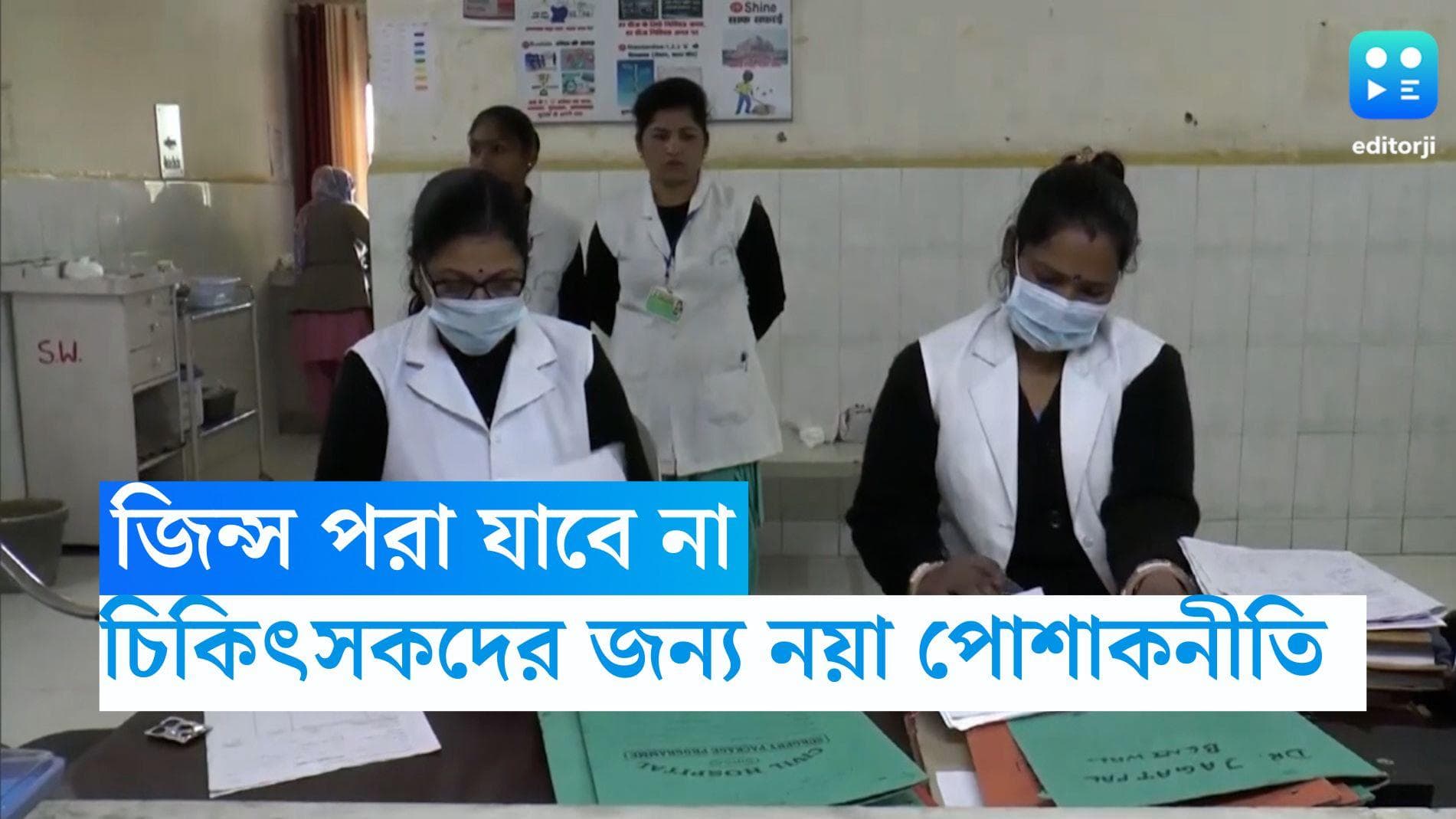 Haryana News:  জিন্স পরা যাবে না, করা যাবে না মেকআপ, মহিলা চিকিৎসকদের জন্য নয়া পোশাকবিধি