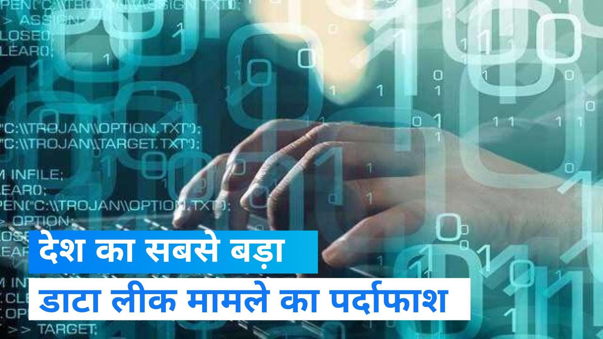 Biggest Data Leak case: 1.2 करोड़ WhatsApp, 17 लाख फेसबुक यूजर्स समेत करोड़ों लोगों का डाटा लीक