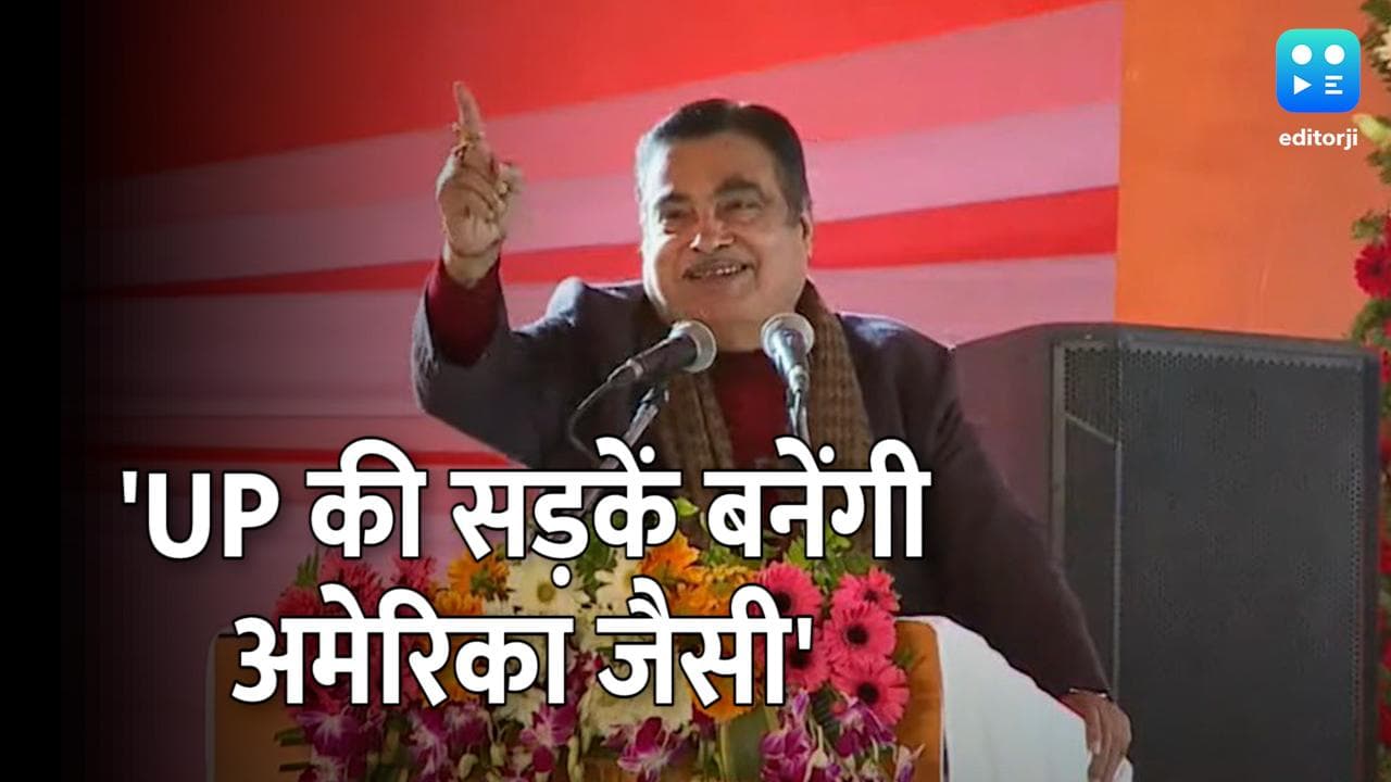 गडकरी का दावा- अगले 5 साल में यूपी की सड़कें अमेरिका की तरह होंगी 