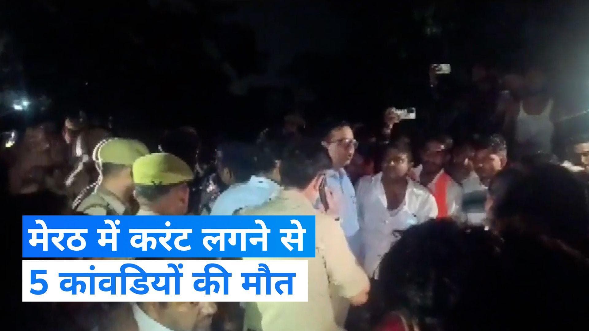 Meerut News: मेरठ में हाईटेंशन तार की चपेट में आने से 5 कांवड़ियों की मौत 