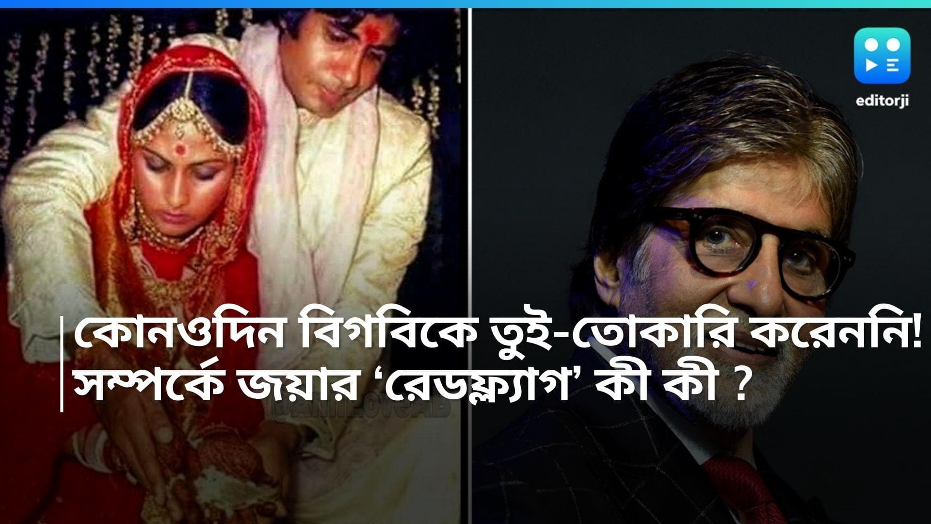  Jaya Bachchan : কোনওদিন অমিতাভকে তুই-তোকারি করেননি জয়া! সম্পর্কে 'রেডফ্ল্যাগ' তাঁর কাছে কী কী? 