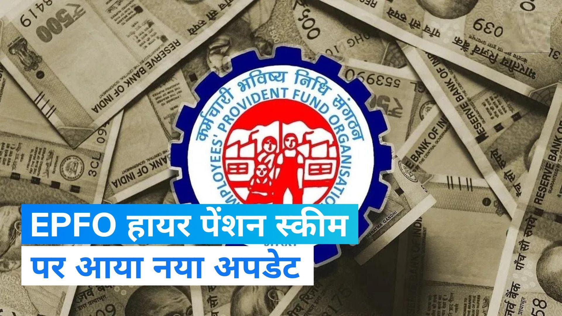 EPFO Higher Pension Scheme: ईपीएफओ में ज्यादा पेंशन पाने के लिए तुरंत करें आवेदन, हैं कुछ शर्तें भी
