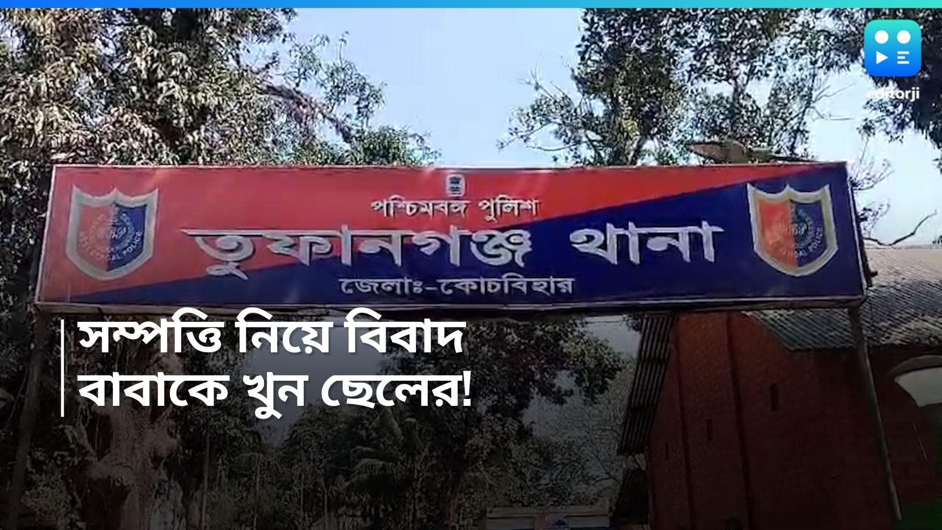 Coochbehar Murder: সম্পত্তি নিয়ে বিবাদ, বাবাকে কুড়ুল দিয়ে কুপিয়ে খুন করল নেশাগ্রস্ত ছেলে