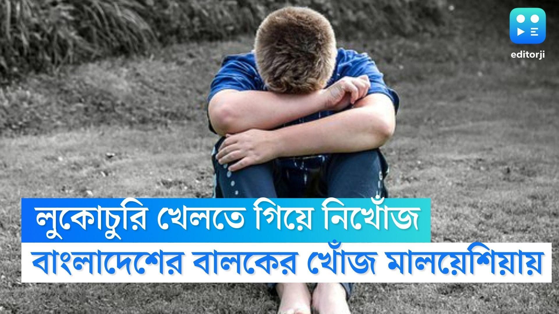 Bangladesh News : লুকোচুরি খেলতে গিয়ে নিখোঁজ বাংলাদেশের বালক, খোঁজ মিলল মালয়েশিয়ায়