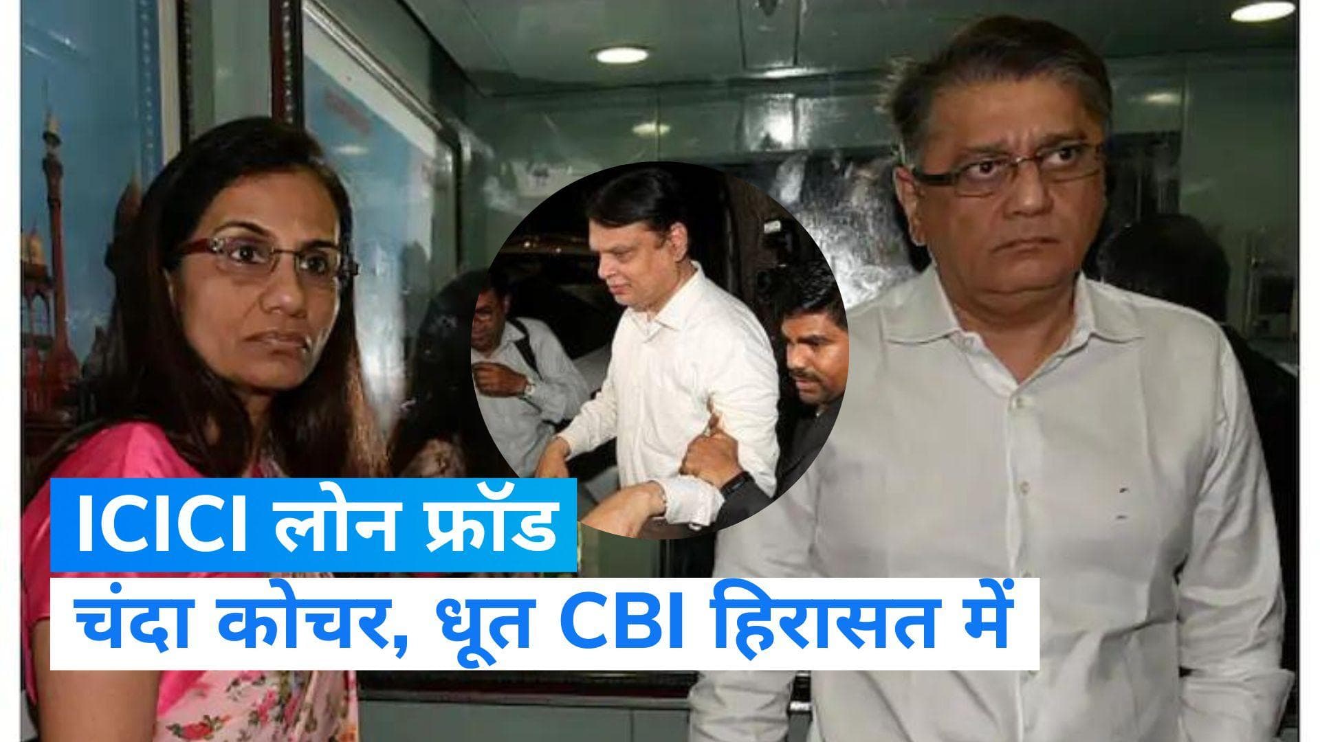 ICICI Loan Fraud Case: कोर्ट ने कोचर दंपति और धूत को 3 दिन की हिरासत में भेजा, जानें कोर्ट में क्या हुआ ?