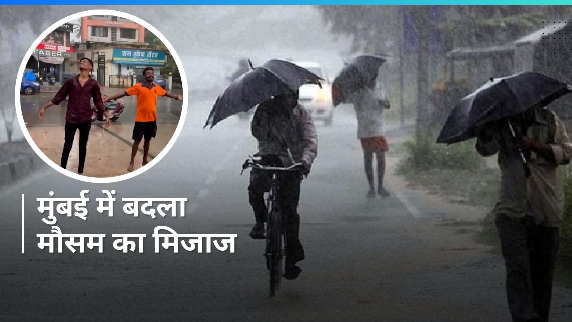 Mumbai Rain: आंधी-तूफान फिर जमकर हुई बारिश...मुंबई में दिन के समय दिखा रात जैसा नजारा, Video
