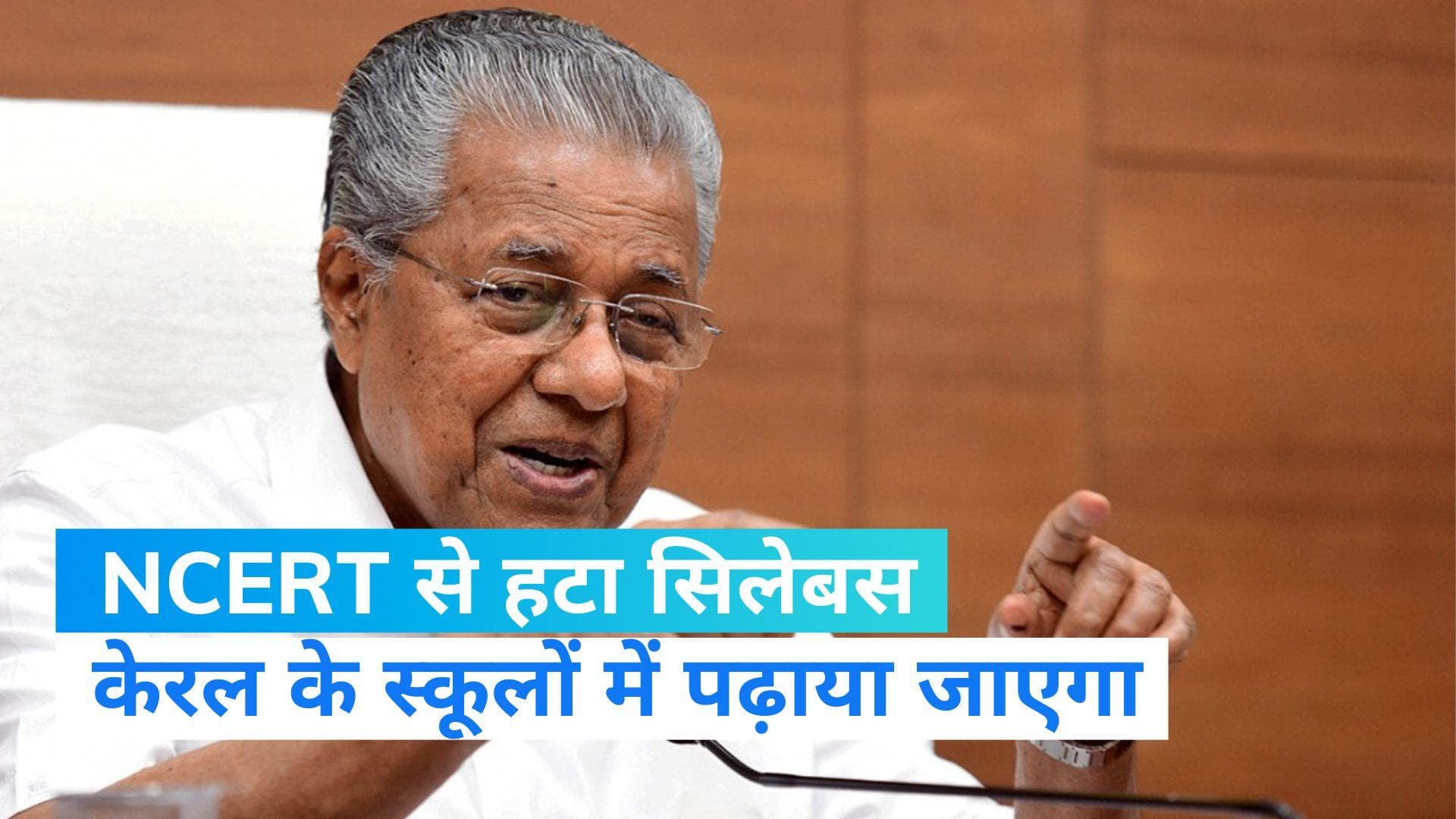 Kerala News: NCERT से हटाए गए सिलेबस को केरल में फिर पढ़ाया जाएगा! सप्लीमेंट्री किताब जारी करेगी सरकार