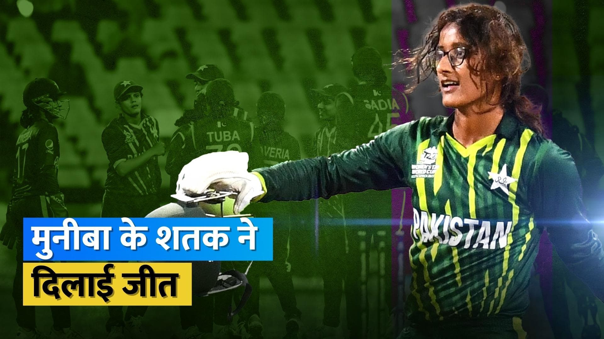 Women's T20 World Cup Highlights: Muneeba Ali के शतक की बदौलत पाकिस्तान ने दी आयरलैंड को 70 रनों से मात 