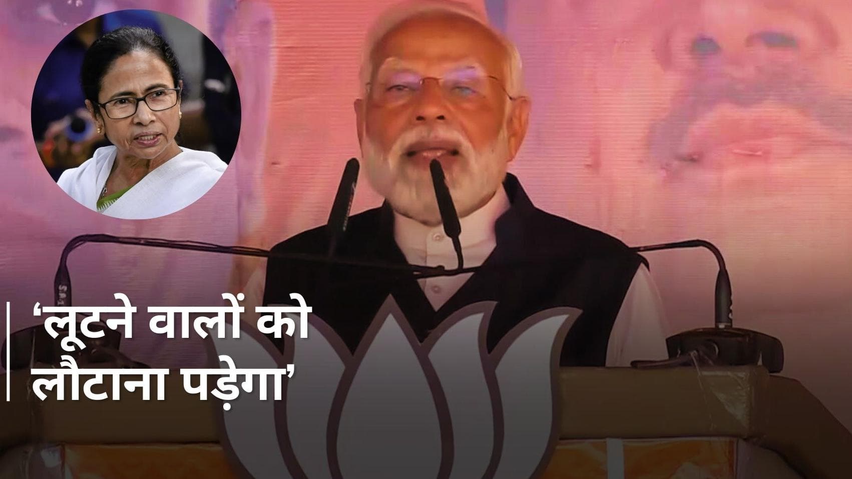 PM Modi On TMC: 'लूटने वालों को लौटाना पड़ेगा... मोदी छोड़ने वाला नहीं है' PM का ममता सरकार पर हमला