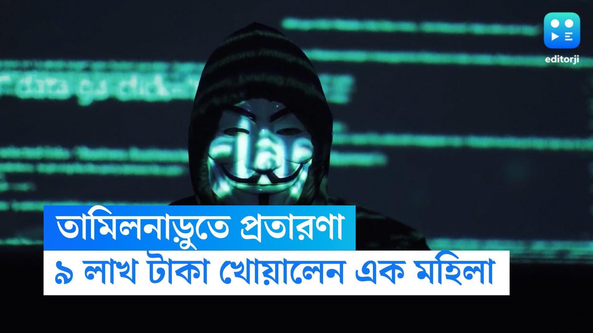 Tamil Nadu Cyber Fraud: 'কৌন বনেগা ক্রোড়পতি'-এর লাকি উইনার, প্রতারকের ফাঁদে পা দিয়ে সর্বস্বান্ত মহিলা