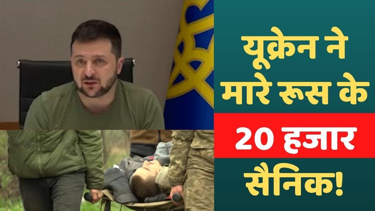 Russia-Ukraine War : यूक्रेन के 3,000 सैनिकों की मौत, जेलेंस्की बोले- रूस के 20 हजार सैनिक मारे गए